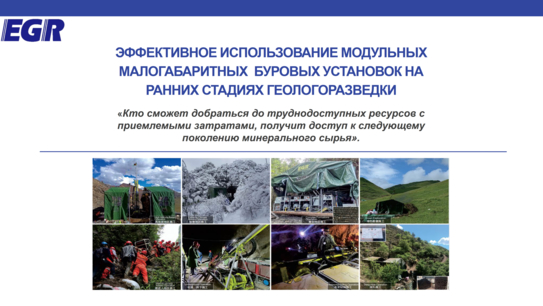 Эффективное использование ММБУ в геологоразведке
