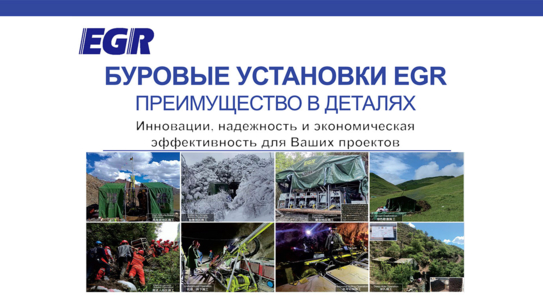 Буровые Установки EGR Преимущество в деталях