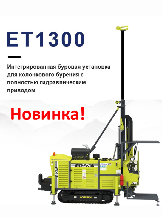 ET 1300 для колонкового бурения с полностью гидравлическим приводом, интегрированная 
