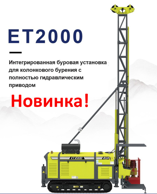 Буровая установка ET 1500 для колонкового бурения с полностью гидравлическим приводом