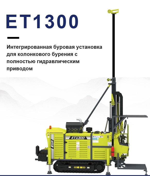 ET 1300 для колонкового бурения с полностью гидравлическим приводом, интегрированная 
