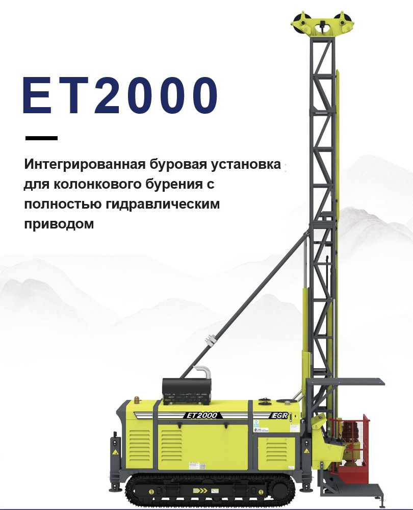 Буровая установка ET 1500 для колонкового бурения с полностью гидравлическим приводом